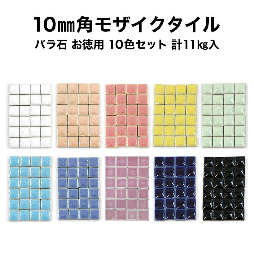 モザイクタイル お徳用 10mm角 レギュラーカラー バラ売り バラ石 10色セット 日本製 シール シート タイルシート タイルシール 工作 クラフト コースター トレー フォトフレーム