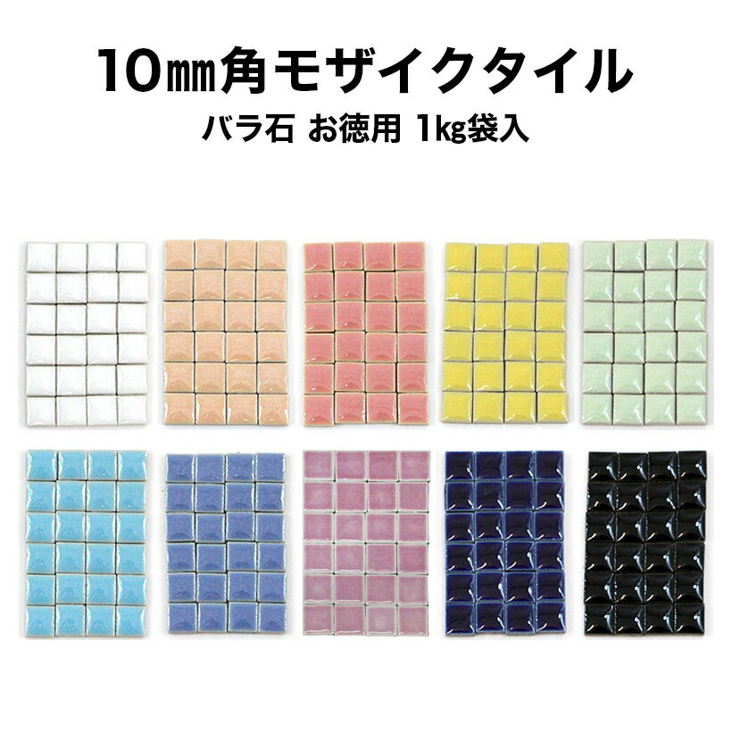 モザイクタイル お徳用 10mm角 レギュラーカラー バラ売り