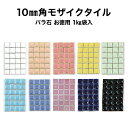 【全品P10倍+10%OFFクーポン 12/18～26】モザイクタイル お徳用 10mm角 レギュラーカラー バラ売り バラ石 約1kg入 日本製 シール シート タイルシート タイルシール 工作 クラフト コースター トレー フォトフレーム