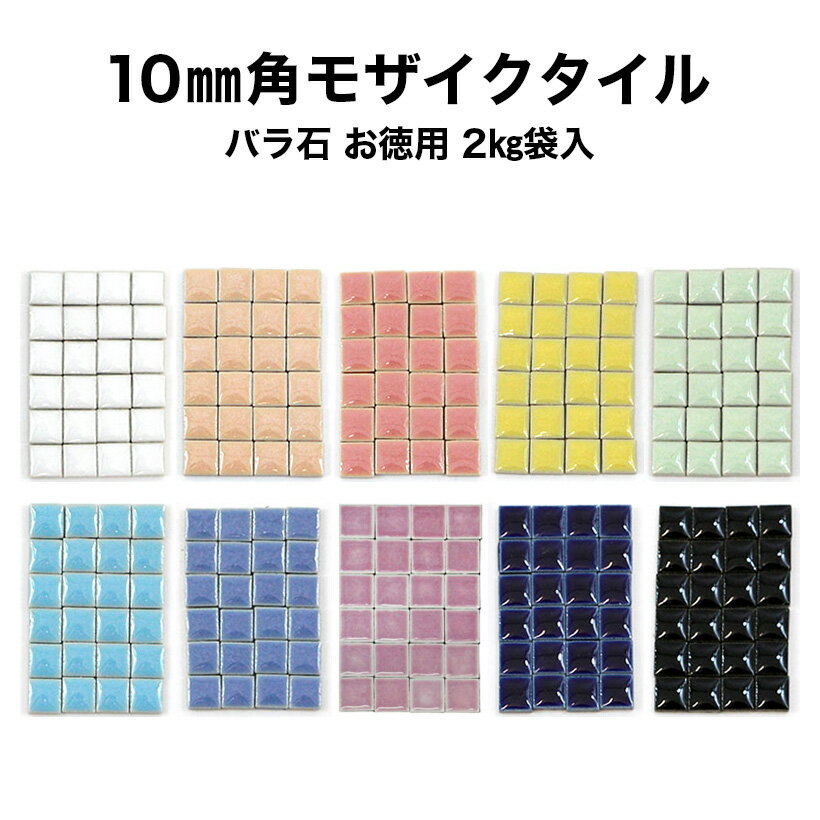 【全品P10倍+10%OFFクーポン 05/23～27】モザイクタイル お徳用 10mm角 レギュラーカラー バラ売り バラ石 約2kg入 日本製 シール シート タイルシート タイルシール 工作 クラフト コースター トレー フォトフレーム