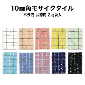 【全品P10倍+10%OFFクーポン 04/24～27】モザイクタイル お徳用 10mm角 レギュラーカラー バラ売り バラ石 約2kg入 日本製 シール シート タイルシート タイルシール 工作 クラフト コースター トレー フォトフレーム