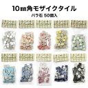 【全品P10倍+20%OFFクーポン 06/4〜11】モザイクタイル 10mm角 レギュラーカラー 小袋入り 全10色 バラ売り バラ石 シール シート タイルシート タイルシール