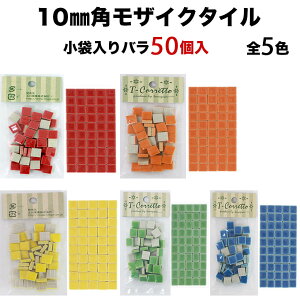 【全品P10倍+10%OFFクーポン 04/24～27】モザイクタイル 10mm角 スタンダードカラー 小袋入り 全5色 バラ売り バラ石 50個入 シール シート タイルシート タイルシール雑貨