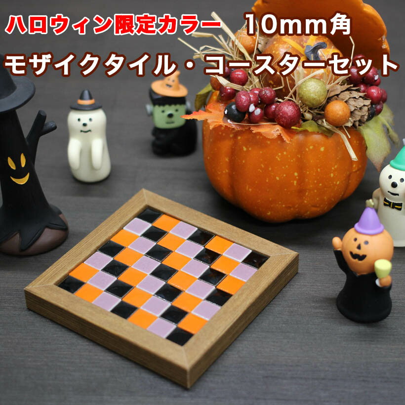 【全品P10倍+10%OFFクーポン 05/23～27】ハロウィン モザイクタイル 10mm角 コースターセットMサイズ ハロウィンMIX バラ石 50個入 小袋入り シール シート タイルシート