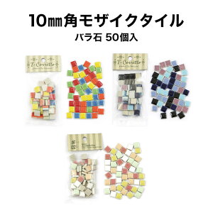 【全品P10倍+10%OFFクーポン 04/24～27】モザイクタイル 10mm角 MIXカラー バラ売り バラ石 50個入 小袋入り シール シート タイルシート リームステッカー 工作 クラフト アクセサリー