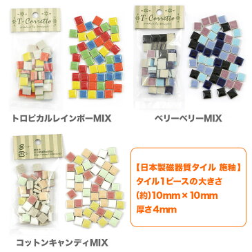 モザイクタイル 10mm角 MIXカラー バラ売り バラ石 50個入 小袋入り【5個以下はネコポス※代引・日時時指定不可】雑貨 インテリア フォトフレーム コースター 夏休み DIY タイル