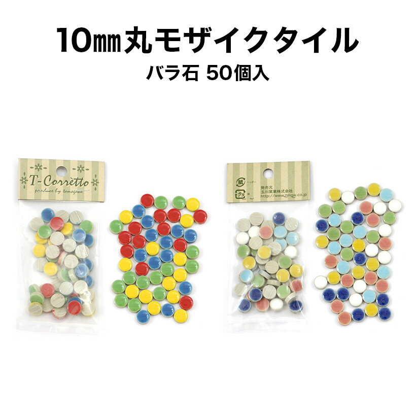 【全品P10倍+10%OFFクーポン 05/9～16】モザイクタイル 10mm丸 MIXカラー バラ売り バラ石 50個入 小袋入り シール シート タイルシート タイルシール 雑貨 フォトフレーム