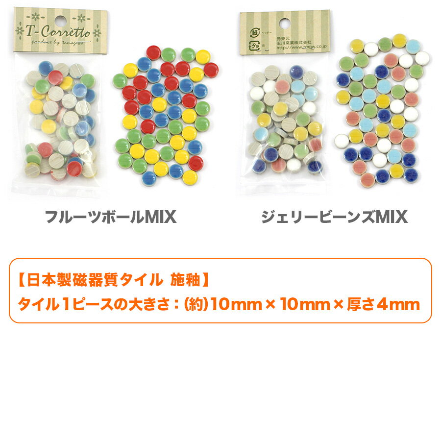 モザイクタイル 10mm丸 MIXカラー バラ売り バラ石 50個入 小袋入り シール シート タイルシート タイルシール 雑貨 フォトフレーム