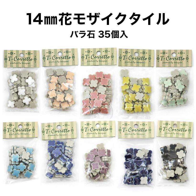 モザイクタイル 14mm花 レギュラーカラー全10色 バラ売り バラ石 35個入 小袋入り シール シート タイルシート タイルシール 雑貨