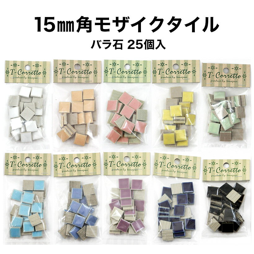 【全品10倍+5％ 3/4・5 限定】モザイクタイル 15mm角 レギュラーカラー 小袋入り 全10色 バラ売り バラ石 25個入【5個以下はネコポス※代引・日時指定不可】 シール シート ガラス 食器 ドリームステッカー