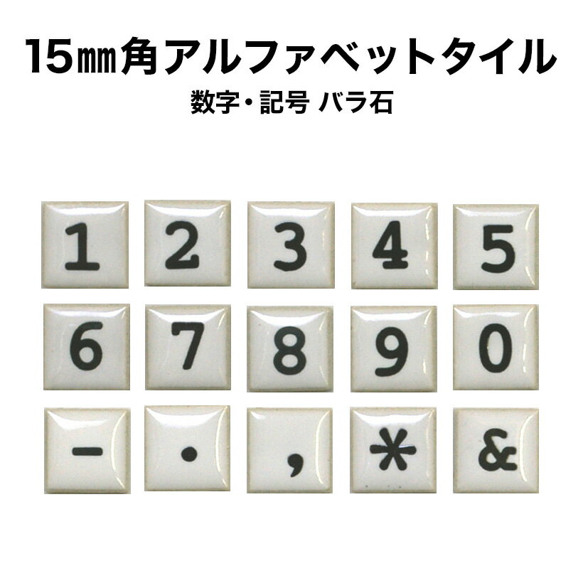 15ミリ角アルファベットタイル 数字・記号 約15×15×厚さ4mm／1個売り／モザイクタイル 文字タイル イニシャル ネーム…