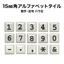 【全品P5倍+5%OFFクーポン 04/20】15ミリ角アルファベットタイル 数字・記号 約15×15×厚さ4mm／1個売り／モザイクタイル 文字タイル イニシャル ネームプレート シール シート タイルシート タイルシール