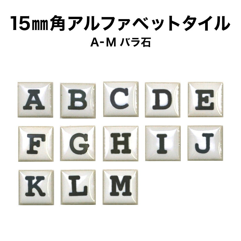 15ミリ角アルファベットタイル A～M 約15×15×厚さ4mm／1個売り／モザイクタイル 文字タイル イニシャル ネームプレー…