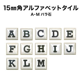 【全品P10倍+10%OFFクーポン 04/24～27】15ミリ角アルファベットタイル A～M 約15×15×厚さ4mm／1個売り／モザイクタイル 文字タイル イニシャル ネームプレート シール シート タイルシート タイルシール