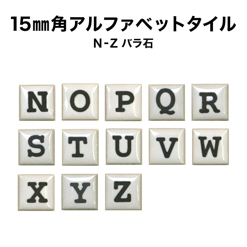 【全品P5倍+10%OFFクーポン 5/30～6/01】15ミリ角アルファベットタイル N～Z 約15×15×厚さ4mm／1個売り／モザイクタ…