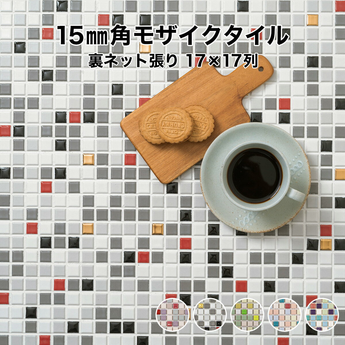 【全品P10倍+10%OFFクーポン 05/23～27】モザイクタイル シート 15mm角 MM-15-CX2シリーズ 磁器質 施釉 裏ネット張り モザイクタイル 全5色 17列×17列 シート張り 日本製 キッチン 洗面所 テーブル カウンター