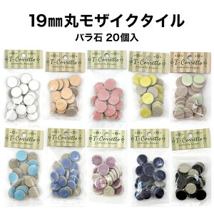 【全品P5倍+10%OFFクーポン 3/30～4/01】モザイクタイル 19mm丸 レギュラーカラー 全10色 約19mm×19mm×厚さ4mm バラ売り バラ石 20個入 小袋入り シール シート タイルシート