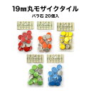 モザイクタイル 19mm丸 ビビットカラー全5色 約19mm×19mm×厚さ4mm バラ売り バラ石 20個入 小袋入り シール シート タイルシート