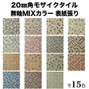 【全品P10倍+10%OFFクーポン 5/30〜6/1】ev-モザイクタイル シート 20mm角モザイクタイル 磁器質 無釉 表紙張り 床用 モザイクタイル シ...