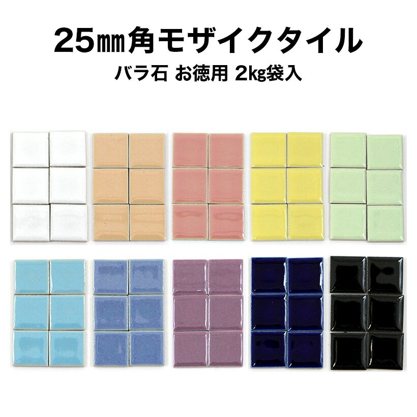 【全品P10倍+10%OFFクーポン 05/9～16】モザイクタイル お徳用 25mm角 レギュラーカラー バラ売り バラ石 約2kg入 日本製工作 クラフト アクセサリー コースター シール シート タイルシート …