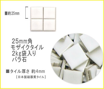 モザイクタイル お徳用 25mm角【レギュラーカラー】バラ売り バラ石 約2kg入［日本製］工作 クラフト アクセサリー コースター トレー フォトフレーム 鍋敷き 雑貨 北欧 パステル DIY