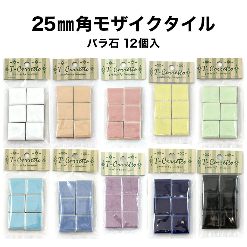 【全品P5倍+10%OFFクーポン 5/30～6/01】モザイクタイル 25mm角 レギュラーカラー 小袋入り 全10色 バラ売り バラ石 …