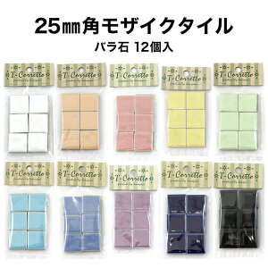 モザイクタイル 25mm角 レギュラーカラー 小袋入り 全10色 バラ売り バラ石 12個入 シール シート タイルシート タイルシール