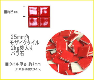 モザイクタイル お徳用 25mm角【ビビッドカラー】バラ売り バラ石 約2kg入［日本製］工作 クラフト アクセサリー コースター トレー フォトフレーム 鍋敷き 雑貨 北欧 パステル DIY?