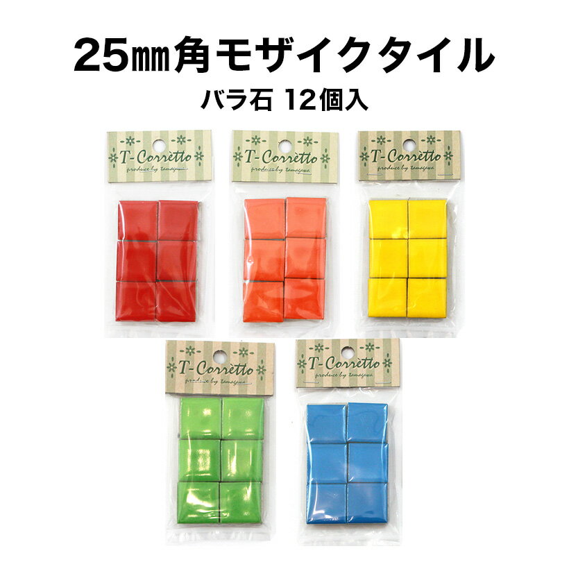 モザイクタイル 25mm角 ビビッドカラー 小袋入り 全5色