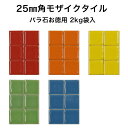 モザイクタイル お徳用 25mm角【ビビッドカラー】バラ売り バラ石 約2kg入 日本製工作 クラフト アクセサリー コースター トレー シール シート タイルシート タイルシール