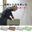 【全品P10倍+30%OFFクーポン 8/24〜27】昭和レトロなタイル流し台 セミオーダー