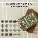 【全品P10倍+10%OFFクーポン 5/30〜6/1】ev-モザイクタイル シート 46mm角 床用 無釉 レギュラーカラー 表紙張り 自社生産 日本製 石調...