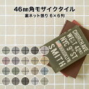 モザイクタイル シート 46mm角 床用 無釉 レギュラーカラー 表紙張り 自社生産 日本製 石調 石面状 床 玄関 キッチン…