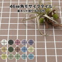 【全品P10倍+10%OFFクーポン 5/30〜6/1】ev-モザイクタイル シート 46mm角 床用 無釉 ビビッドカラー 表紙張り 自社生産 日本製 石調 ...
