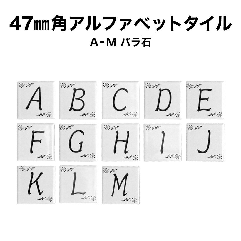 47ミリ角アルファベットタイル A～M 約47×47×厚さ6mm 1個売り モザイクタイル 文字タイル イニシャル ネームプレート…