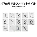 47ミリ角アルファベットタイル 数字・記号 約47×47×厚さ6mm 1個売り モザイクタイル 文字タイル イニシャル ネームプレート 表札 クラフト DIY シール シート タイルシート タイルシール