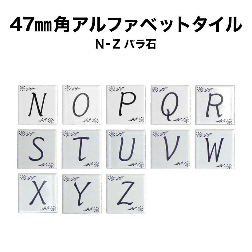 47ミリ角アルファベットタイル N～Z 約47×47×厚さ6mm 1個売り モザイクタイル 文字タイル イニシャル ネームプレート…