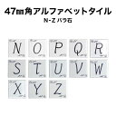 【全品P5倍+10%OFFクーポン 3/30～4/01】47ミリ角アルファベットタイル N～Z 約47×47×厚さ6mm 1個売り モザイクタイル 文字タイル イニシャル ネームプレート 表札 クラフト DIY オシール シート タイルシート タイルシール