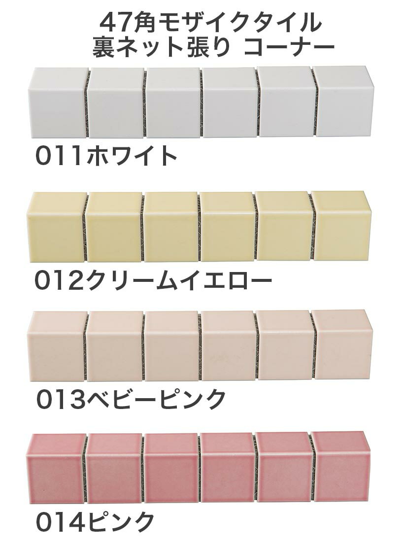 モザイクタイルシート 47mm角 単色 裏ネット張り 役物 コーナー 磁器質 施釉 全8色 6列 シート張り スーパーホワイト生地を使用［日本製］キッチン 洗面所 テーブル カウンター 工作 壁 壁紙 北欧 パステル DIY