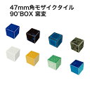 【全品P10倍+30%OFFクーポン 6/22〜27】モザイクタイル 47mm角 90度BOX 磁器質 施釉 全8色 スーパーホワイト生地を使用 日本製 キッチ...