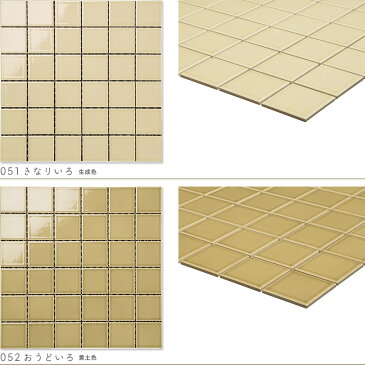 モザイクタイルシート 47mm角 レトロ単色 裏ネット張り 磁器質 施釉 全9色 6列×6列 シート張り スーパーホワイト生地を使用［日本製］キッチン 洗面所 テーブル カウンター 工作 壁 壁紙 北欧 レトロ DIY