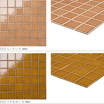 モザイクタイルシート 47mm角 レトロ単色 裏ネット張り 磁器質 施釉 全9色 6列×6列 シート張り スーパーホワイト生地を使用［日本製］キッチン 洗面所 テーブル カウンター 工作 壁 壁紙 北欧 レトロ DIY