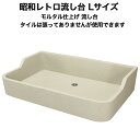 【全品P10倍+30%OFFクーポン 8/24〜27】タイル流し台 モルタル仕上げ Lサイズ