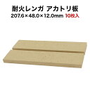 【全品P10倍+20%OFFクーポン 09/4〜11】耐火レンガ アカトリ板 10枚入 サイズ約207.6×48.0×12.0mm 送料込※北海道・沖縄・一部離島は注文不可