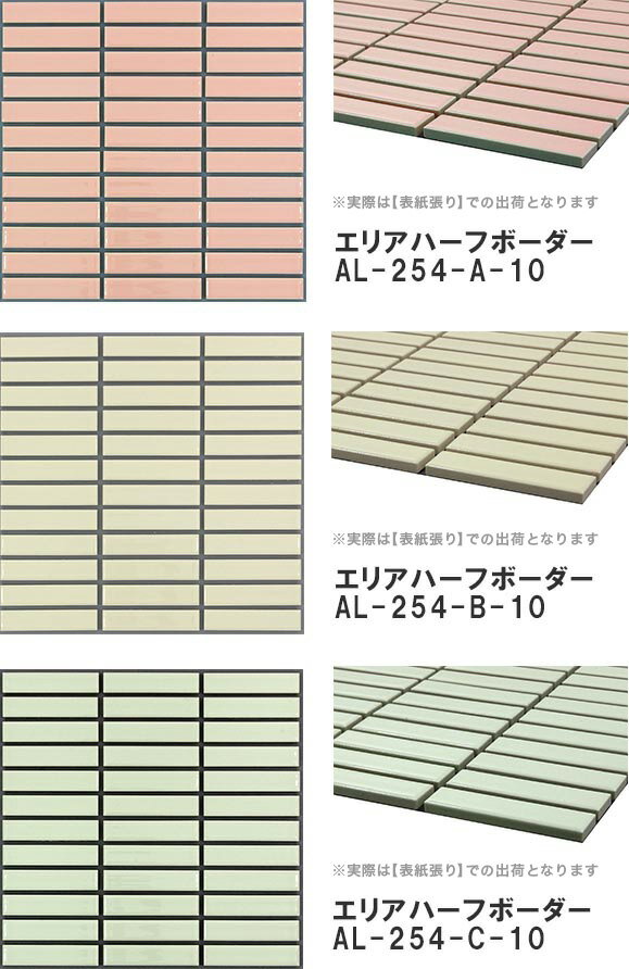 モザイクタイルシート エリアハーフボーダー AL254 表紙張り［日本製］キッチン 洗面所 テーブル カウンター 工作 壁 壁紙 北欧 レトロ DIY リフォーム