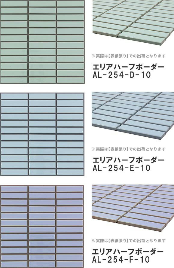 モザイクタイルシート エリアハーフボーダー AL254 表紙張り［日本製］キッチン 洗面所 テーブル カウンター 工作 壁 壁紙 北欧 レトロ DIY リフォーム