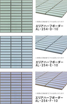 モザイクタイルシート エリアハーフボーダー AL254 表紙張り［日本製］キッチン 洗面所 テーブル カウンター 工作 壁 壁紙 北欧 レトロ DIY リフォーム