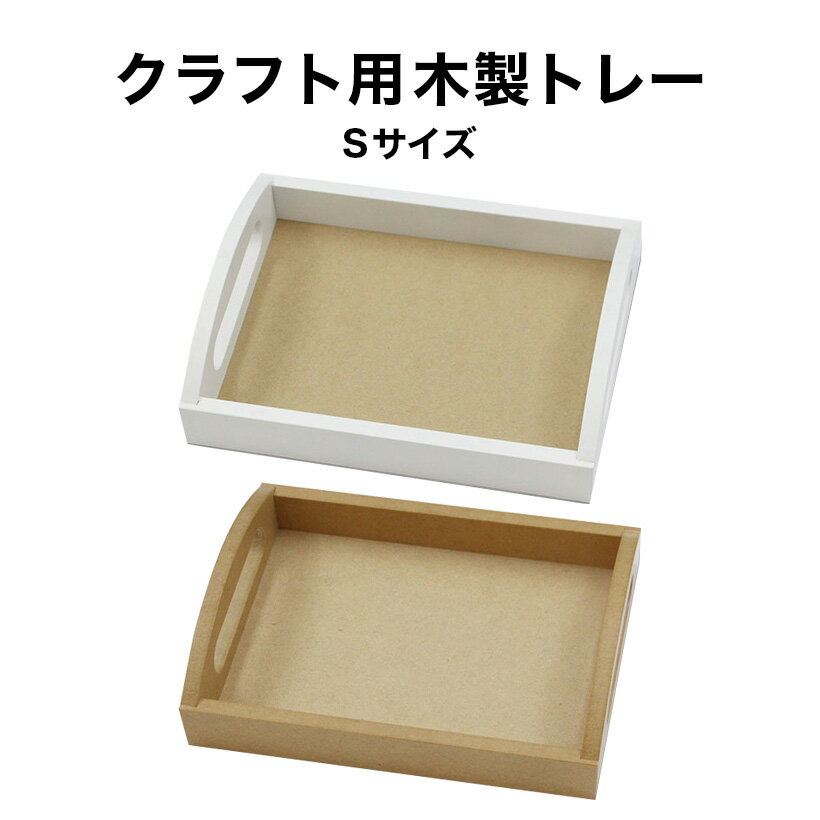 【全品P10倍+30%OFFクーポン 11/4〜11】クラフト トレーS