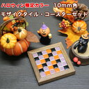 【全品P5倍+10%OFFクーポン 4/30～5/01】ハロウィン モザイクタイル 10mm角 コー ...