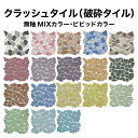 割りタイル 割りモザイクタイル 破砕タイル MIXカラー ビビッドカラー 約30×30cm クラッシュタイル 無釉 モザイクタイル シール シート タイルシート タイルシール